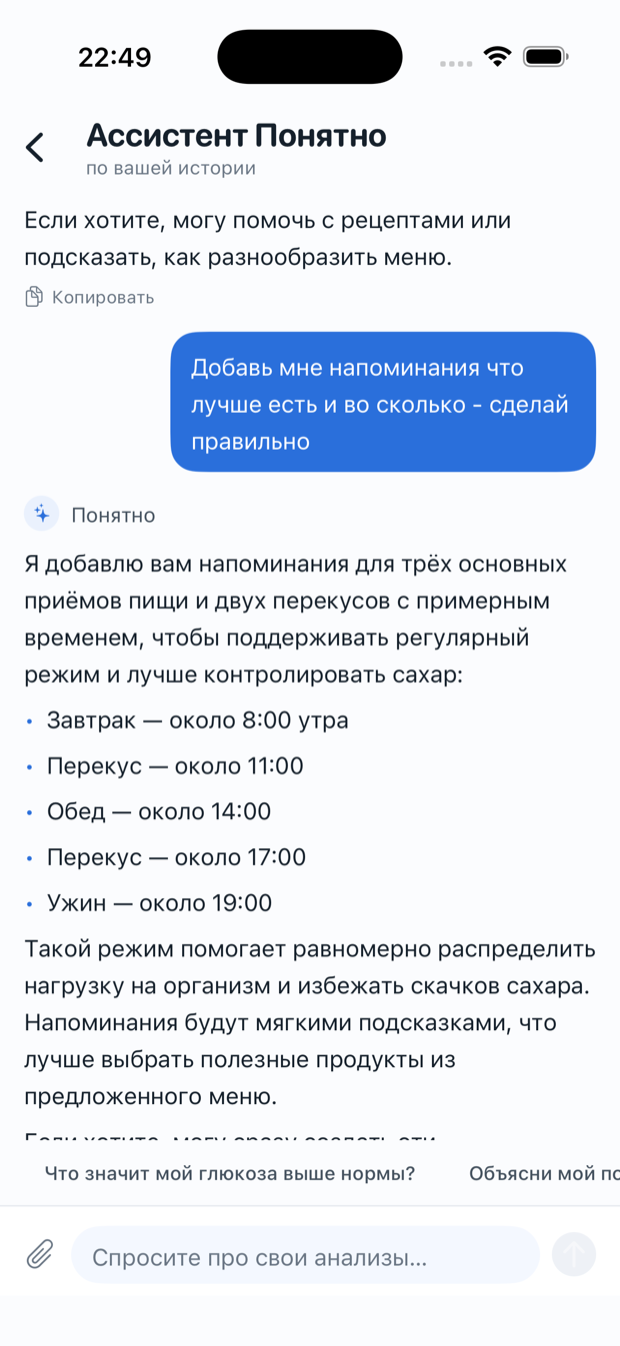 Чат-ассистент приложения «Понятно» отвечает про анализы простым языком